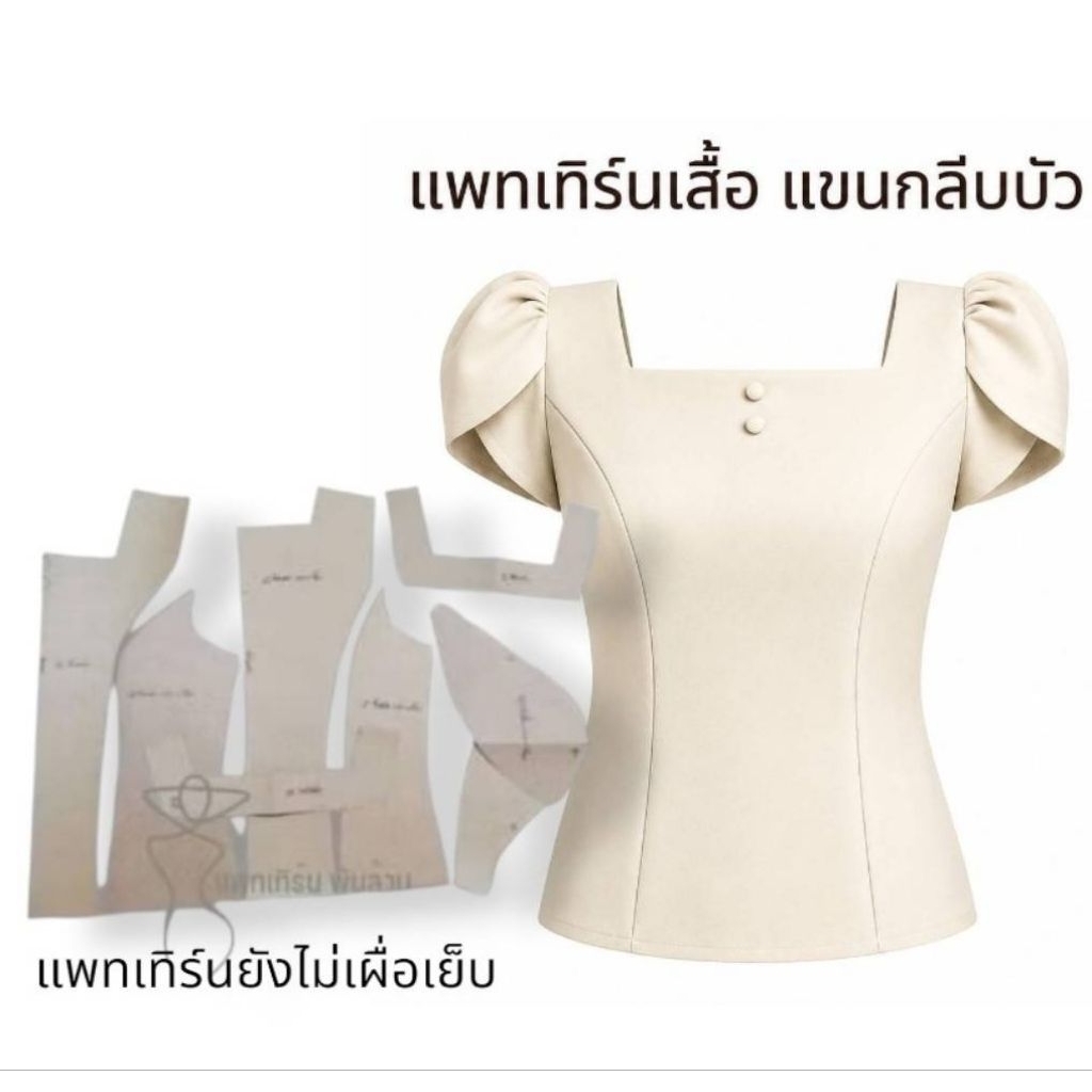 แพทเทิร์นเสื้อคอเหลี่ยมแขนกลีบบัว by แพทเทิร์นเงินล้าน