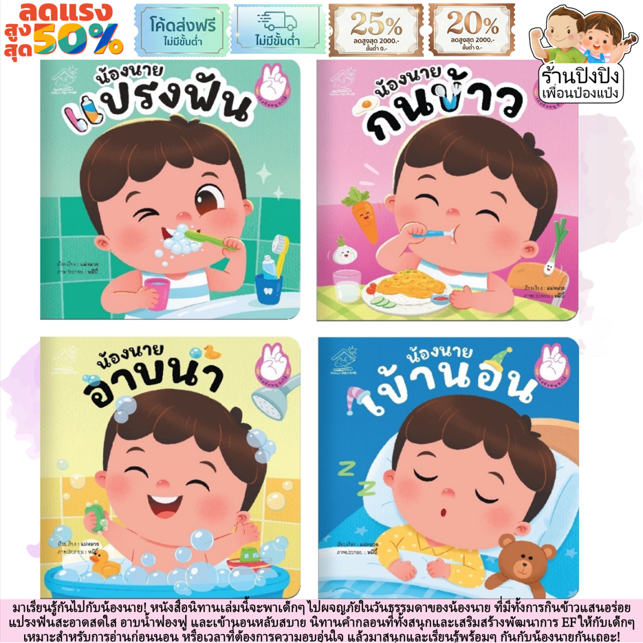 น้องนาย กินข้าว แปรงฟัน อาบน้ำ เข้านอน นิทานเด็ก นิทานคำกลอน นิทาน หนังสือเด็ก นิทานก่อนนอน นิทาน EF
