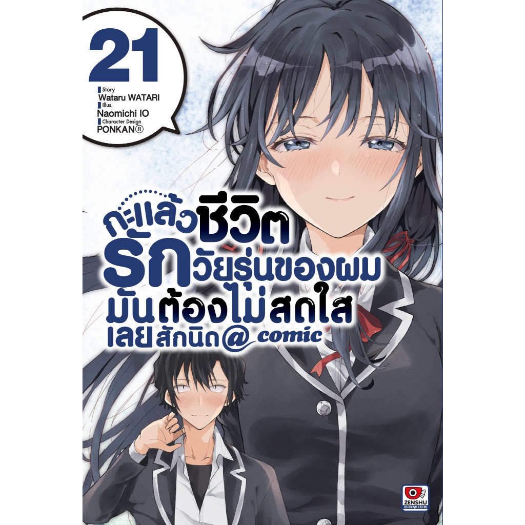 (เซนชู) กะแล้วชีวิตรักวัยรุ่นของผมมันต้องไม่สดใสเลยสักนิด เล่มที่ 21 หนังสือการ์ตูน มังงะ เซนชู 22/7/69