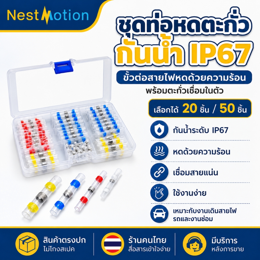 ชุดท่อหดตะกั่ว 20/50ชิ้น หดด้วยความร้อน ขั้วต่อสายไฟ กันน้ำระดับ IP67 สำหรับงานต่อสายไฟ เหมาะกับงานเดินสายไฟรถและงานซ่อม