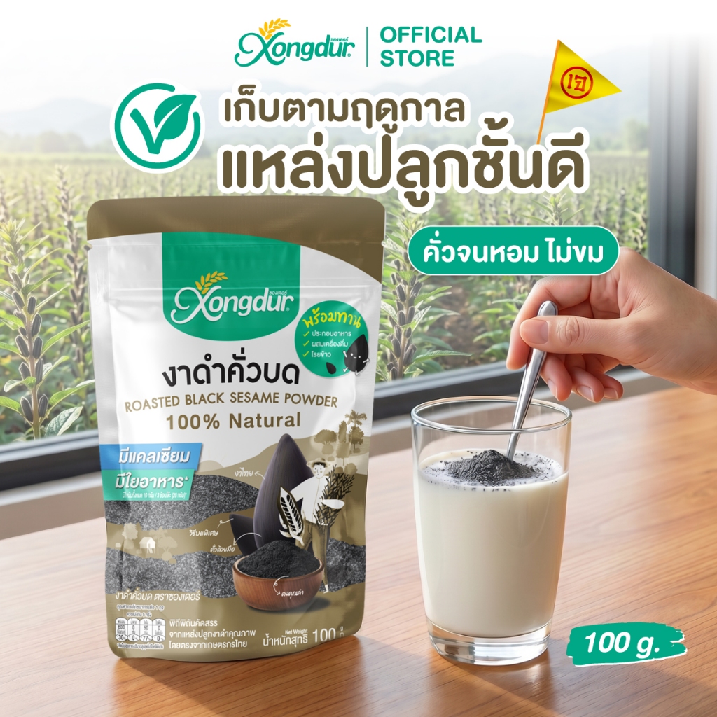 งาดำคั่วบดพร้อมทาน ไร้สารพิษ ขนาด 100 กรัม งาดำคั่วบด งาดำ ซ