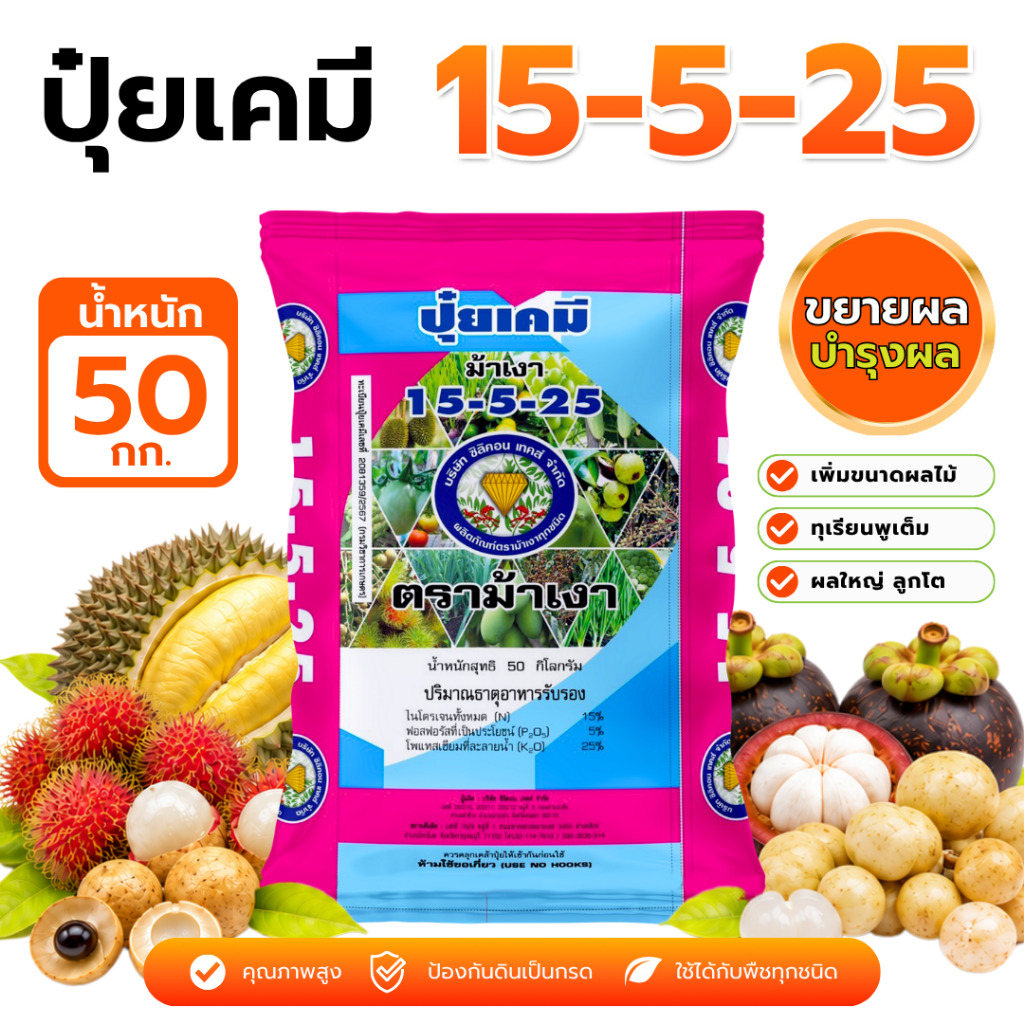 ปุ๋ยตราม้าเงา 15-5-25 [ 50 กก. ]  -  ปุ๋ยเร่งผลโต ขยายขนาดผล ทุเรียน 5 พูเต็ม ทรงสวย น้ำหนักดี นาข้าวเมล็ดเต็ม กำไรดี
