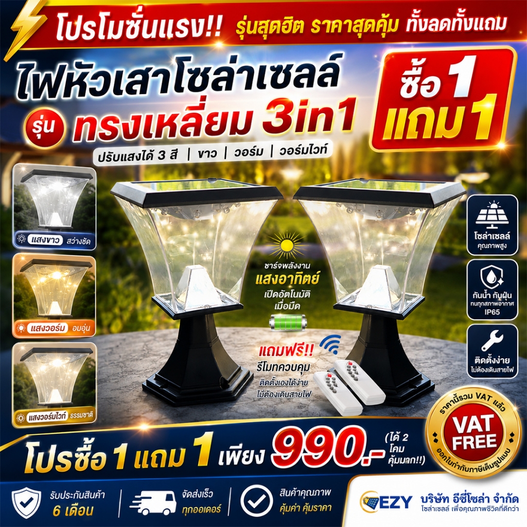 (โปรลดแรง)  1แถม1 ได้ (2โคม) W06-W ไฟหัวเสาทรงเหลี่ยมโซล่าเซลล์ (ปรับได้3 สีขาว/วอรม/ส้ม)