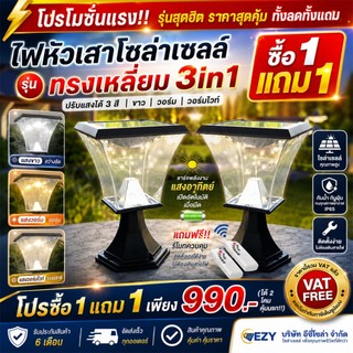 (โปรลดแรง)  1แถม1 ได้ (2โคม) W06-W ไฟหัวเสาทรงเหลี่ยมโซล่าเซลล์ (ปรับได้3 สีขาว/วอรม/ส้ม)