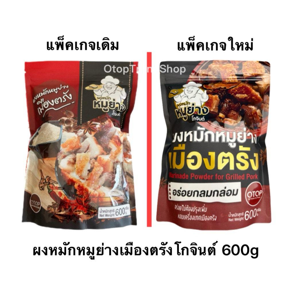 ผงหมักหมูย่างเมืองตรังโกจินต์ สูตรต้นตำรับแท้หมูย่างเมืองตรัง ขนาด 600 กรัม พร้อมส่ง