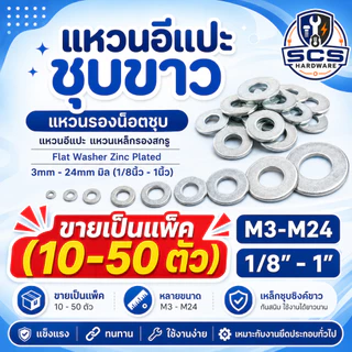 แหวนอีแปะชุบขาว แหวนรองน็อตชุบ ขนาด 3mm - 24mm มิล (1/8นิ้ว - 1นิ้ว) แหวนอีแปะ แหวนเหล็กรองสกรู White Zinc steel washer