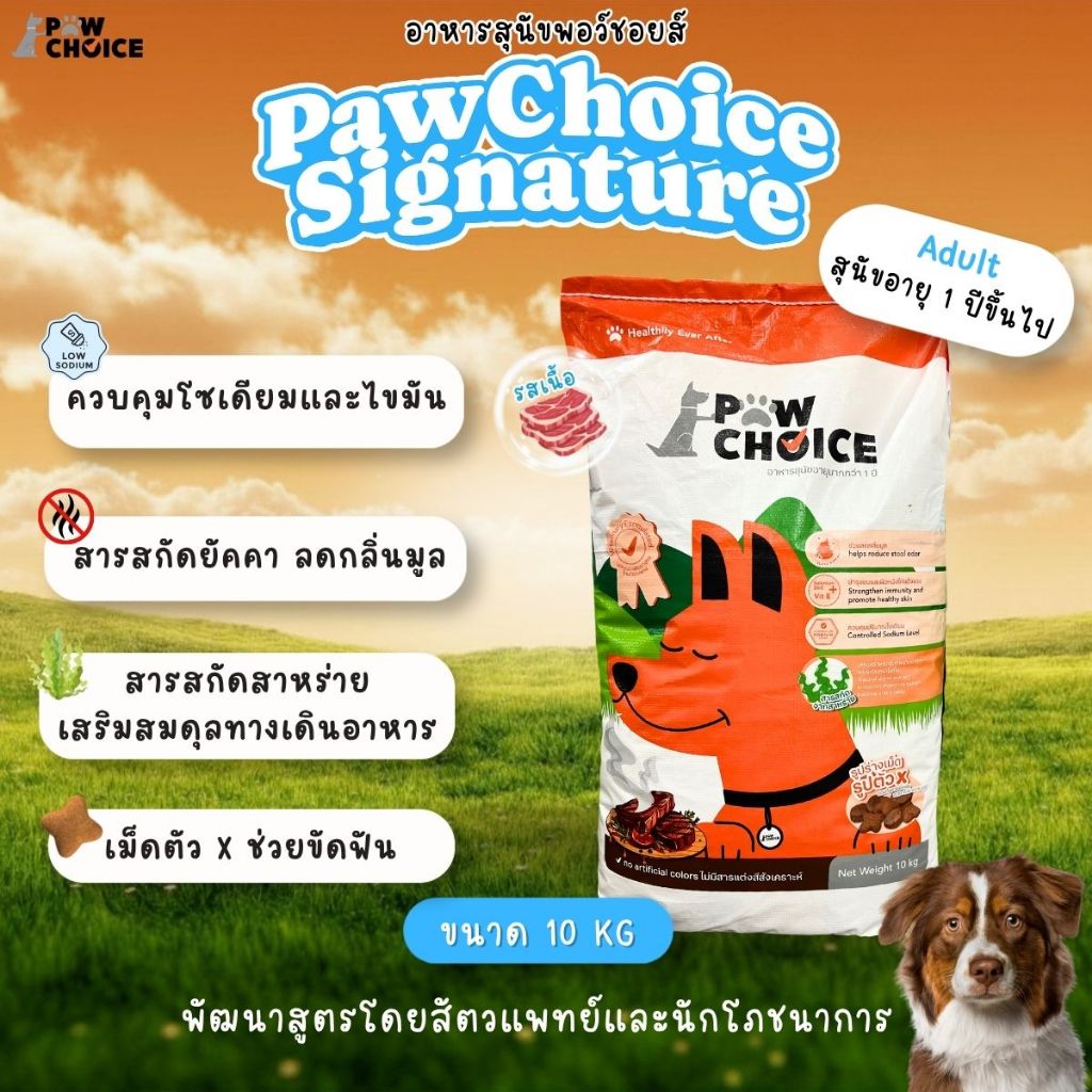 อาหารสุนัข พอว์ชอยส์ PawChoice 10 Kg