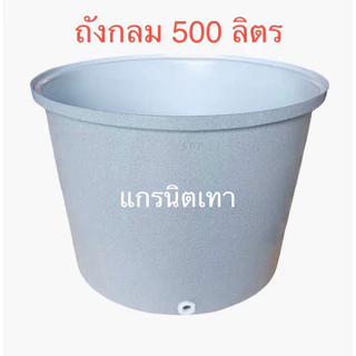 ถังกลม500ลิตร ถังRTO 500 ด้านในเคลือบสีขาว ผลิตจากวัตถุดิบ food gradeน้ำหนัก 15 กก.(สั่งได้ครั้งละ 1ใบ)