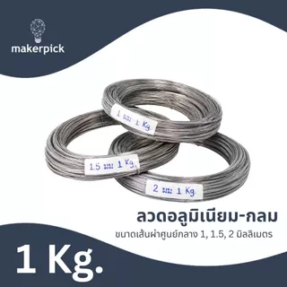 ลวดอลูมิเนียมกลม ขนาด 1, 1.5, 2 mm Aluminium Wire ลวดอลูมิเนียม ลวดดัดบอนไซ ลวดอะลูมิเนียม