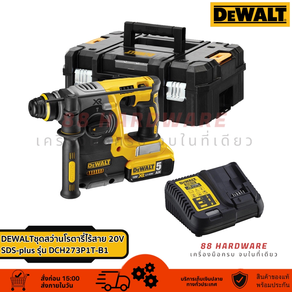 DEWALT ชุดสว่านโรตารี่ไร้สาย SDS-plus 20V รุ่น DCH273P1T-B1
