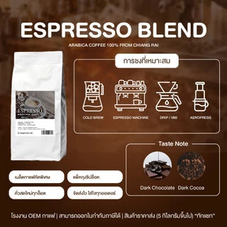 เมล็ดกาแฟคั่วเข้ม อาราบิก้าไทย 100% (Espresso Blend) ถุงใหญ่คุ้มกว่า เชียงราย คั่วใหม่ หอม เข้ม สู้นม บดฟรี 500