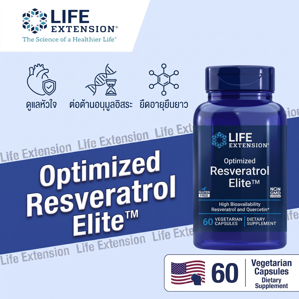 Life Extension Resveratrol Elite ทรานส์-เรสเวอราทรอล เควอซิทิน ต่อต้านวัย บำรุงสมอง หัวใจ ไม่มีกลูเตน Non-GMO 60 แค