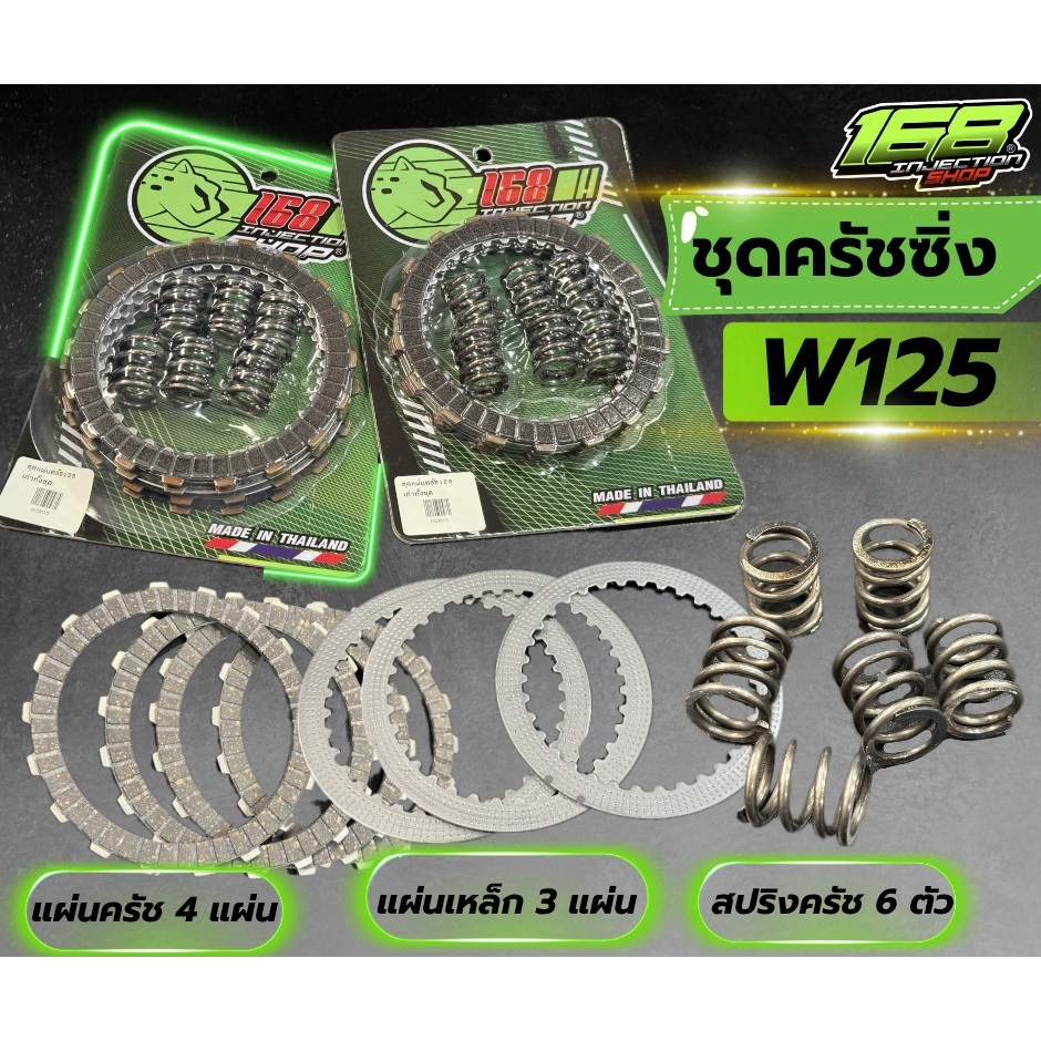 ชุดแผ่นครัช แผ่นเหล็ก สปริงครัช W125 เครื่องบล็อกเก่า
