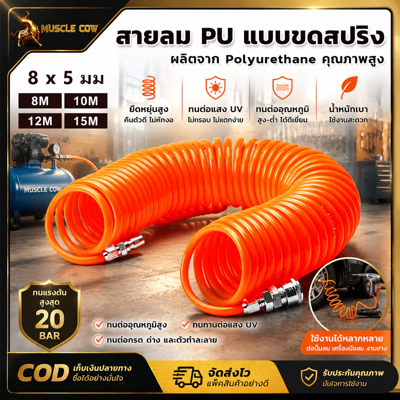MUSCLE COW สายลม PU แบบขดสปริง ขนาด 8x5 มิล มี 4 ความยาว 8/10/12/15 เมตร ใช้กับปืนลมและเครื่องมือลมช่าง