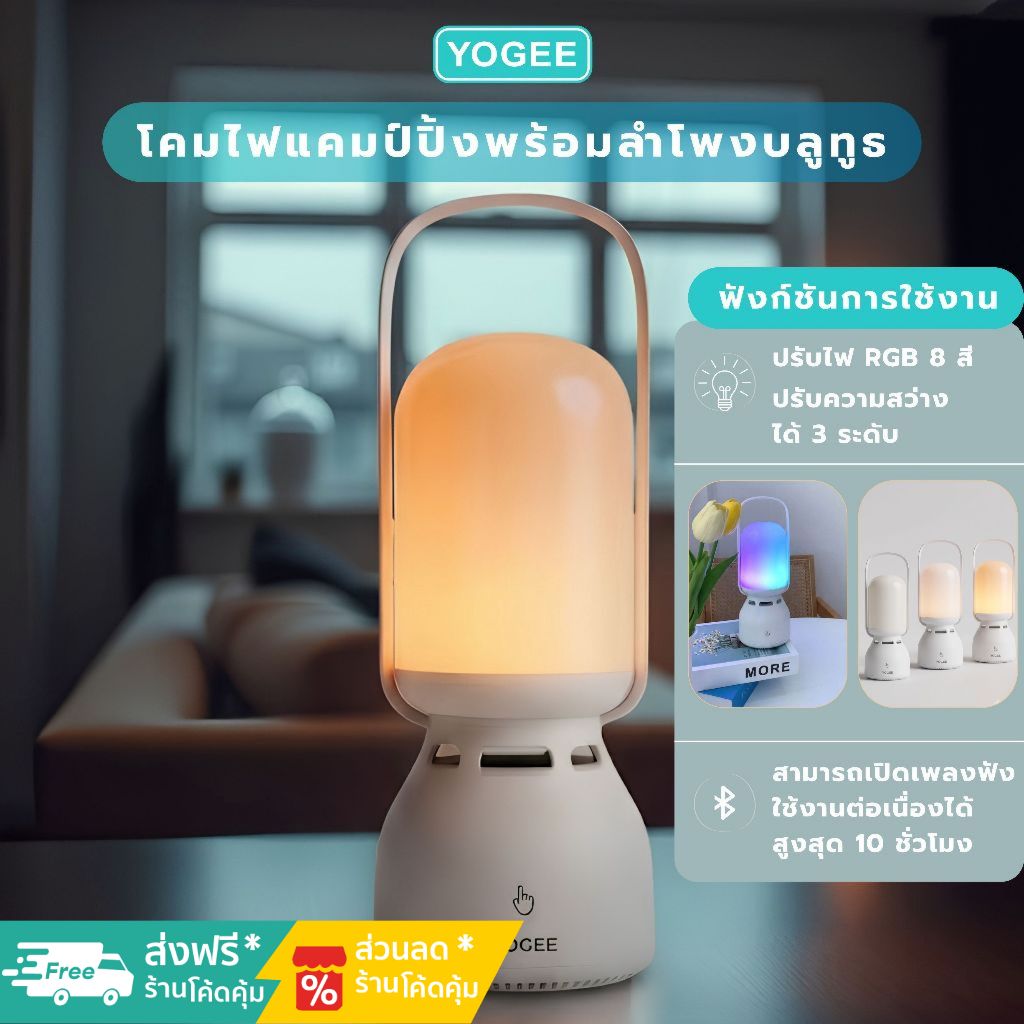 โคมไฟแคมป์ปิ้งพร้อมลำโพงบลูทูธ ไฟ RGB Touch Control โคมไฟพกพา Lantern Bluetooth Speaker YOGEE YG-Z15