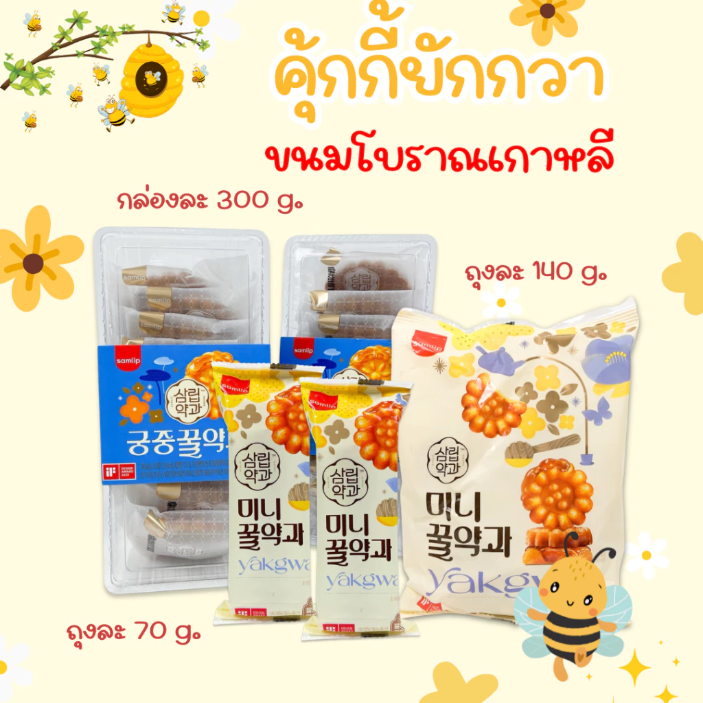 ขนมพื้นเมืองของเกาหลี 70g 140g ขนมคุกกี้โบราณจากเกาหลี ขนมยักกวา มินิไซส์ 약과 คุกกี้อบน้ำผึ้ง