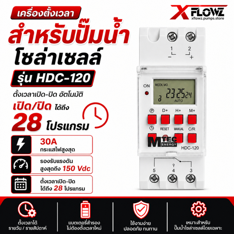 เครื่องตั้งเวลาสำหรับปั๊มน้ำโซล่าเซลล์ รุ่น HDC-120 30A ตั้งโปรแกรม เปิด/ปิด ได้ถึง 28 โปรแกรม ทำงานช่วงแรงดัน 20V-150V