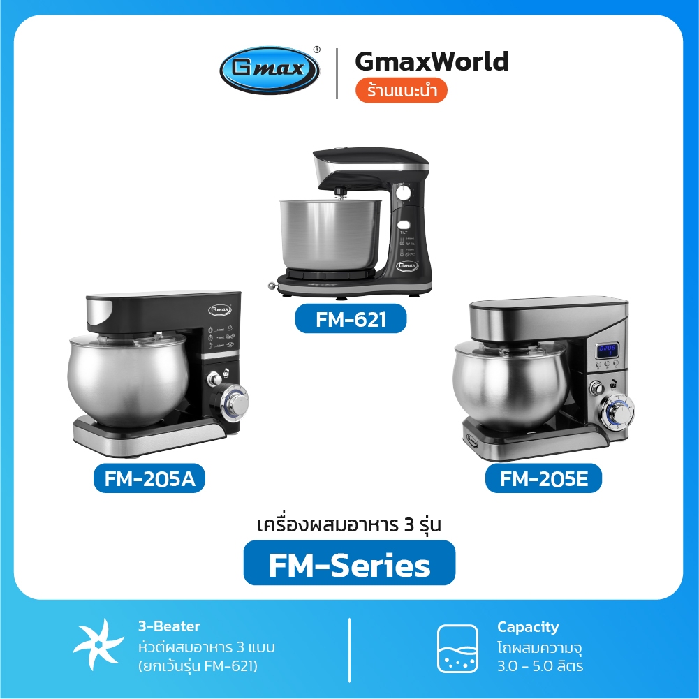 Gmax เครื่องผสมอาหาร Stand Mixer Tilt Head 3-5L 300W-1000W รุ่น FM621,FM-205E มีหน้าจอ LCD