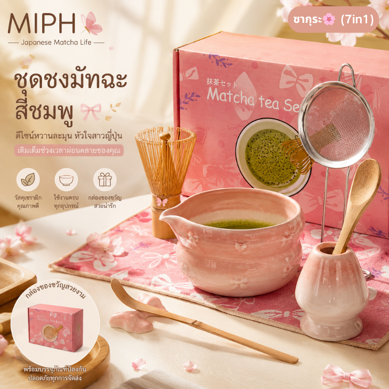 MIPH ชุดมัทฉะสีชมพู🌸 5/7 ชิ้น ชุดมัทฉะญี่ปุ่น ถ้วยมัทฉะน่ารัก ถ้วยชงมัทฉะมีปาก ชุดชงชา