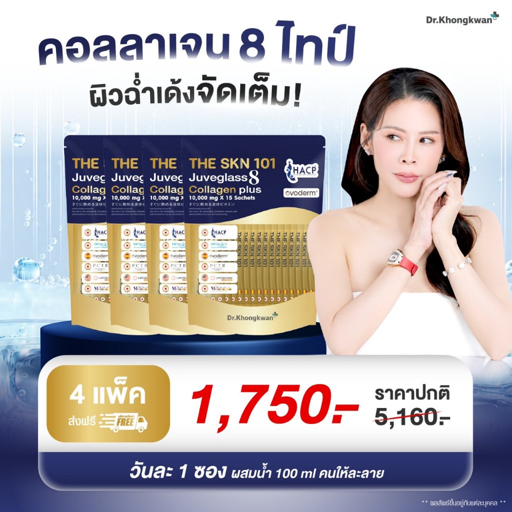 (ใหม่คอลลาเจน 4 ห่อ พร้อมส่ง) Juveglass8 Collagen Plus คอลลาเจน 8 ไทป์ 10,000 mg บำรุงผิว Dr.Khongkw