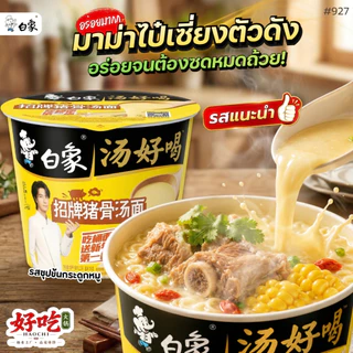 #927 🍜 มีให้เลือกอร่อยถึง 4 รสชาติ: รสซุปข้นกระดูกหมู (ขายดี) สีน้ำตาล รสซุปไก่ตุ๋นเข้มข้น สีเขียว รสซุปเนื้