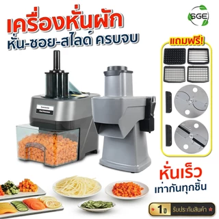 SGE เครื่องหั่น ที่หั่นผัก สไลด์ รุ่น VSX-G2 ซอย 4 in 1 กำลังสูง หั่นผักอเนกประสงค์ รับประกัน 1 ปี