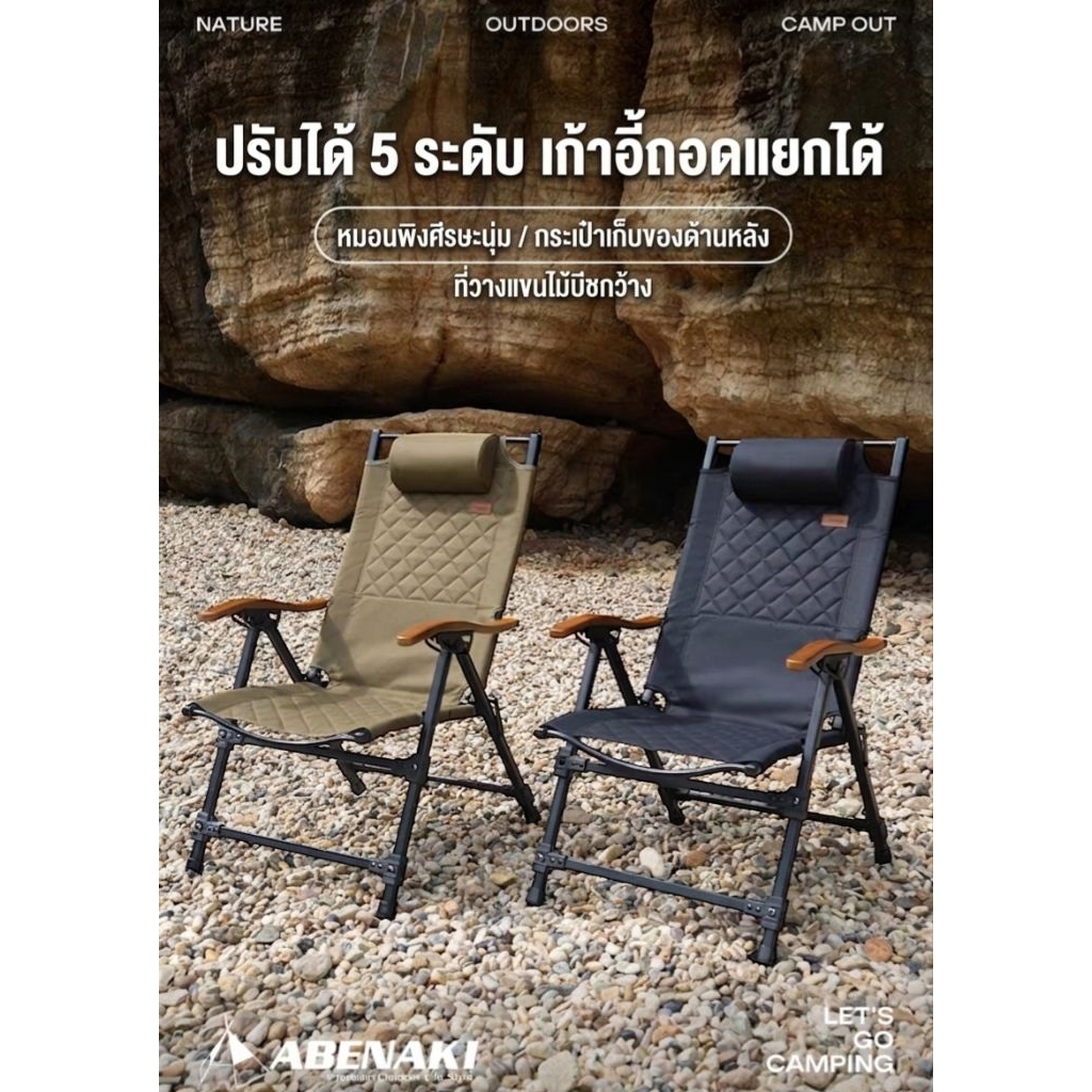 ABENAKI เก้าเก้าอี้แคมป์ปิ้ง พับ หรือ ถอดประกอบ ปรับเอน 5 ระดับ ที่พิงหลังสูง พร้อมกระเป๋าเก็บ + ที่รองหัว