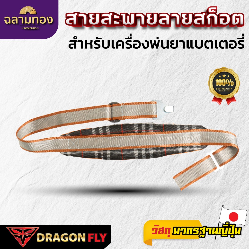 Dragonfly สายสะพายลายสก็อต สำหรับเครื่องพ่นยาเเบตเตอรี่