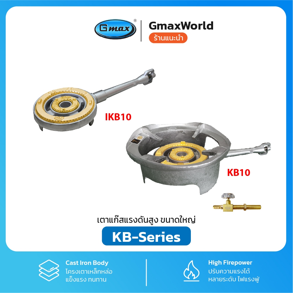 Gmax เตาแก๊สแรงดันสูง KB10 เตาอุตสาหกรรม รุ่น KB10-Series ขนาดหัวเตา 17" นิ้ว