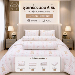 ชุดเครื่องนอนพรีเมี่ยม 6 ชิ้น