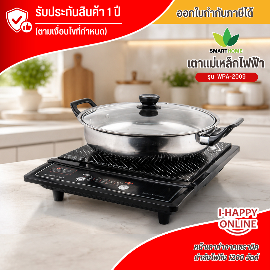 SMARTHOME เตาแม่เหล็กไฟฟ้า 1200W รุ่น WPA-2009 การันตีของแท้ทุกชิ้น รับประกันสินค้า 3 ปี