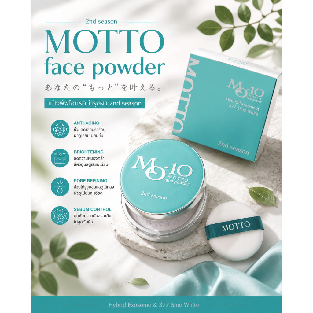 📍PRE-ORDER📍 Motto Face Powder 4g  เซรั่มเข้มข้นในรูปแบบผง เบลอผิวเนียน ติดทน นำเข้าตรงจากญี่ปุ่น ของ