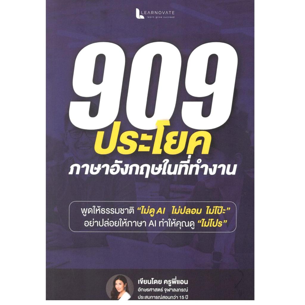 หนังสือ 909 ประโยคภาษาอังกฤษเพื่อการทำงาน | 9786169520320 |C111