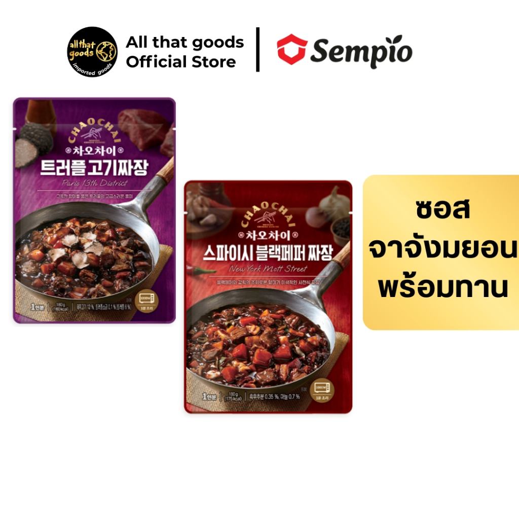 1 แถม 1 ซอสจาจังสำเร็จรูป รสพริกไทย, รสทรัฟเฟิล ตราเซมเพียว (Jjajang Black Pepper Flavor, Truffle Flavor) (EXP.08/2026)