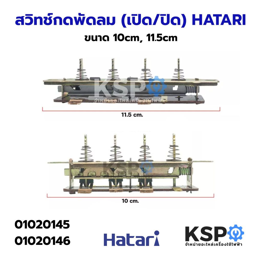 สวิทช์กดพัดลม (เปิด/ปิด) HATARI ฮาตาริ ขนาด 10cm, 11.5cm อะไหล่พัดลม