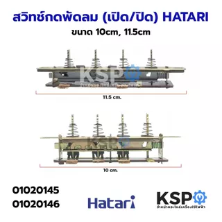สวิทช์กดพัดลม (เปิด/ปิด) HATARI ฮาตาริ ขนาด 10cm, 11.5cm อะไหล่พัดลม