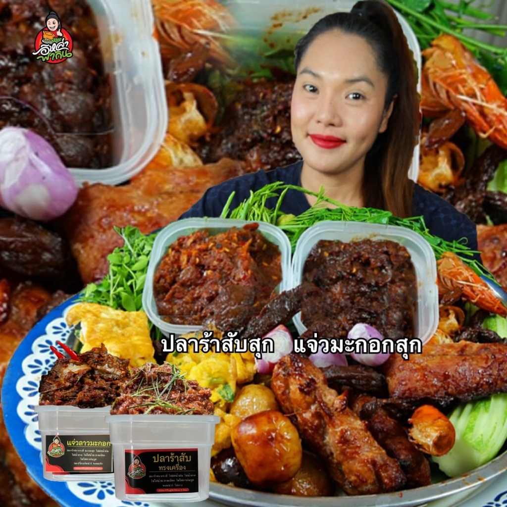 โปรแจ่วแพคคู่ ปลาร้าสับสุก1แจ่วมะกอกสุก1