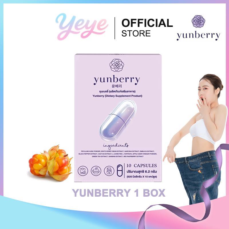 Yunberry ยุนเบอรี่ ผลิตภัณฑ์อาหารเสริม ( 10 แคปซูล )