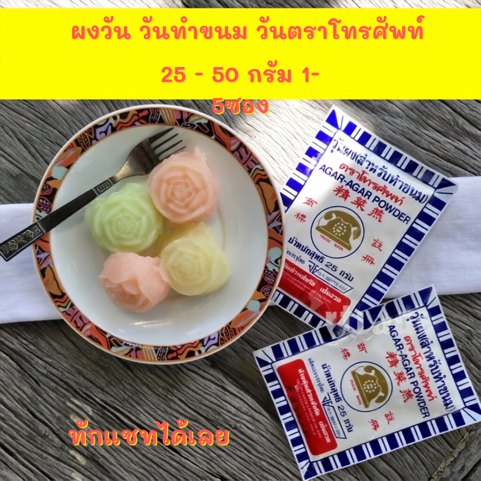 *ผงอะไรไม่สู้ เท่าผงวุ้นตราโทรศัพท์* ผงวุ้น ผงวุ้นทำขนม ขนาด 25 / 50กรัม 1 และ 5 ซอง AGAR Powder