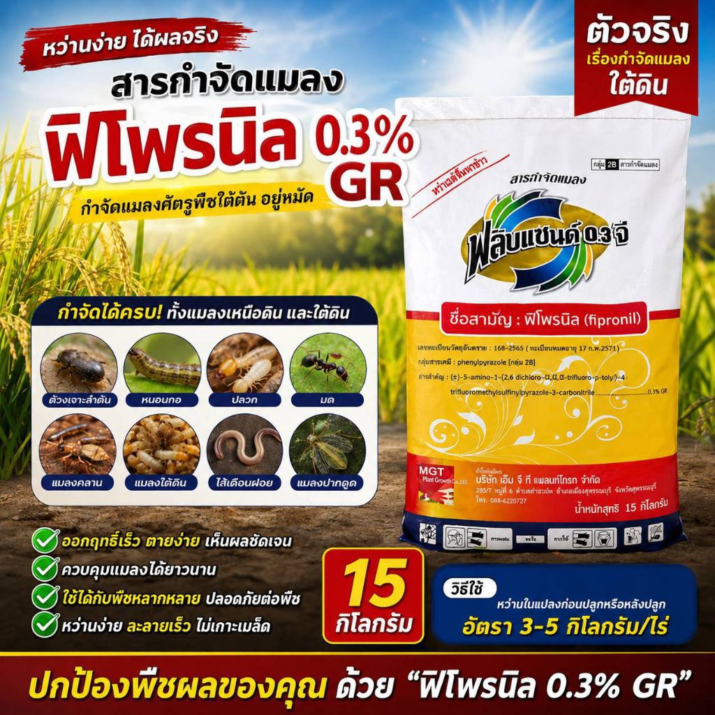 ฟลิปแซนด์ ฟิโพรนิล0.3% GR ตัวจริงเรื่องกำจัดแมลงใต้ดิน! จัดการแมลงศัตรูพืชได้ครบ จบในครั้งเดียว เหมาะสำหรับหว่านรองพื้น