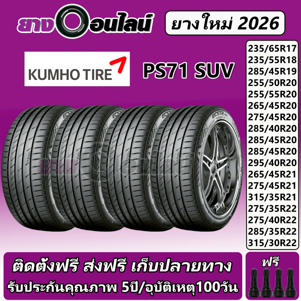Kumho PS71 SUV ยางรถยนต์ ขนาด 17-22 นิ้ว จำนวน 1ชุด จัดส่งหรือติดตั้งที่ยางออนไลน์