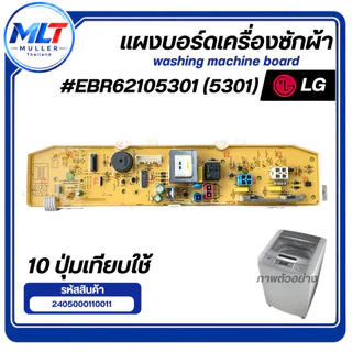 บอร์ดเครื่องซักผ้า แผงวงจรเครื่องซักผ้า LG EBR62105301 (5301) 10 ปุ่ม อะไหล่เครื่องซักผ้า