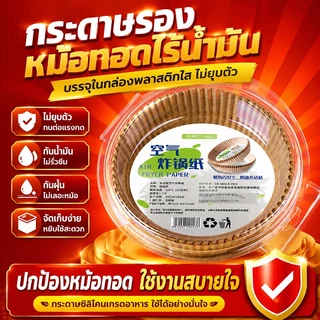 กระดาษรองหม้อทอด แบบใช้แล้วทิ้ง (แพ็ค 50/100ชิ้น) กระดาษรองอบ ทนความร้อนสูง300°C กระดาษรองหม้อทอดไร้น้ำมัน กันติด กันน้ำ