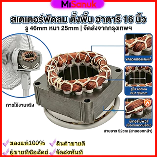 สเตเตอร์พัดลม ใช้สำหรับ Hatari 16"/18" รู สเตเตอร์พัดลมตั้งพื้น ตั้งโต๊ะ ผนัง อะไหล่พัดลม Fan Motor Stator มอเตอร์พัดลม