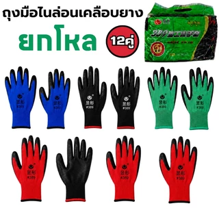 ถุงมือทำงานกันลื่น ถุงมือเคลือบยางอย่างดี ถุง มือ เคลือบ ยาง อย่าง ดีเดนท์ ยาสีฟัน 1 แพ็คมี 12 คู่ สินค้าพร้อมส่ง