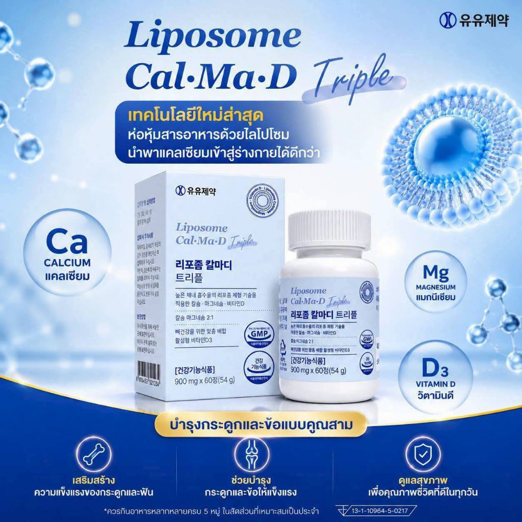แคลเซียม แมกนีเซียม วิตามินดี Liposome Cal·Ma·D Triple 900 mg.*60tablets