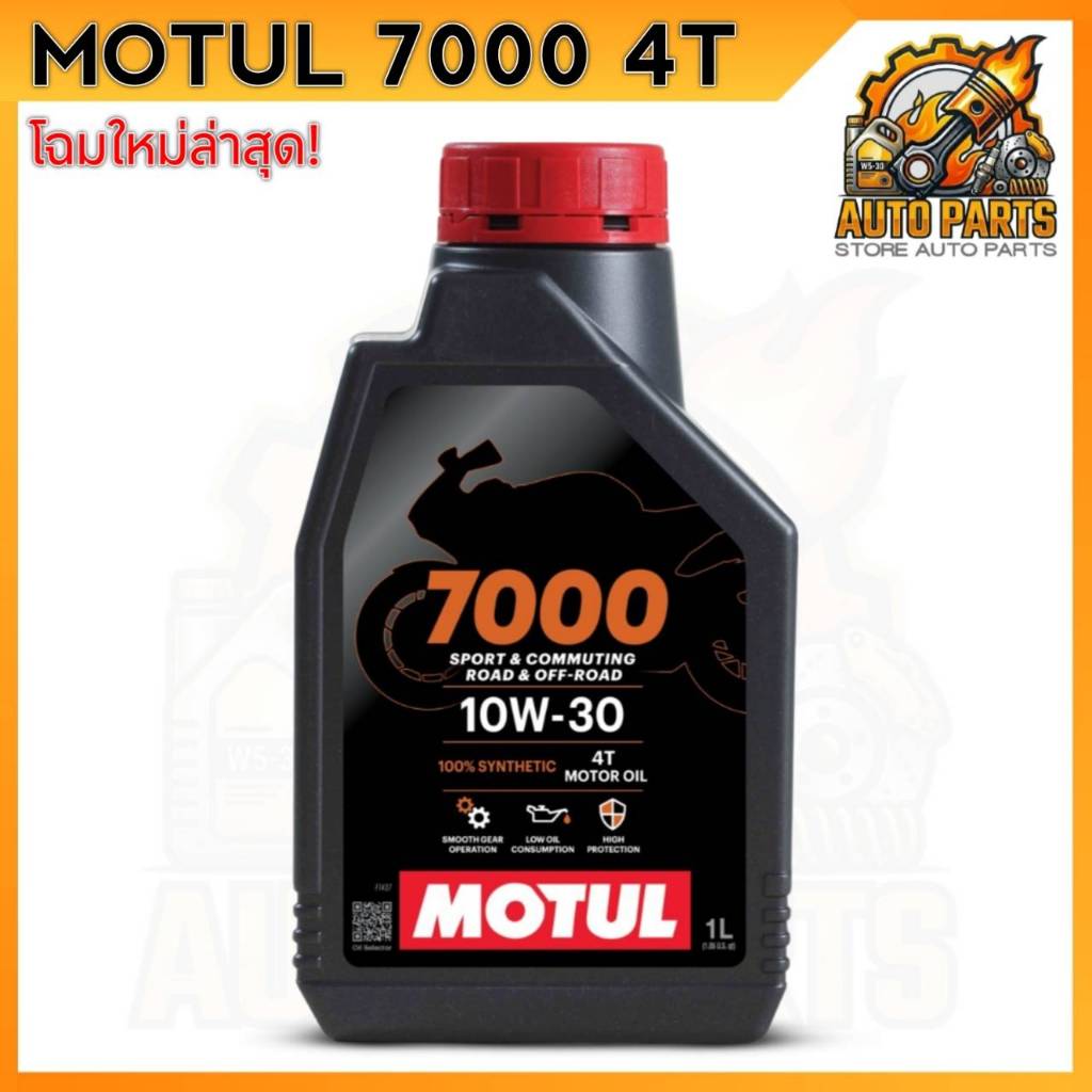น้ำมันเครื่อง มอเตอร์ไซค์ โมตุล MOTUL 4T 7000 10W-30 / MOTUL 4T 7000 10W-30 ขนาด 1 ลิตร