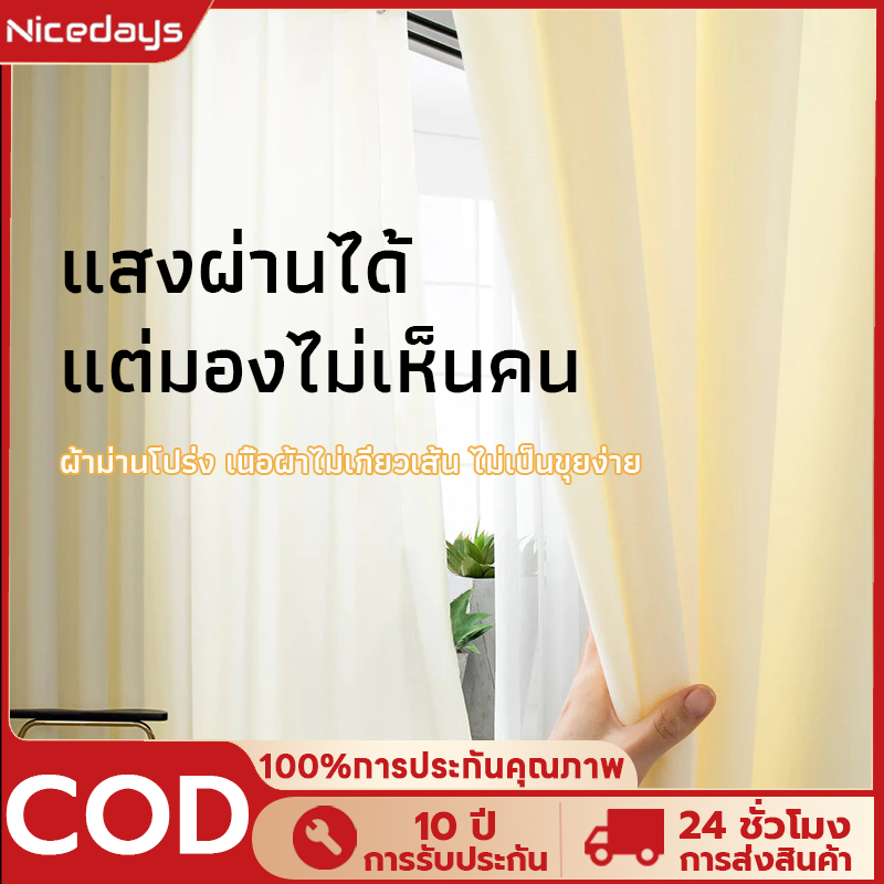Nicedays ผ้าม่านโปร่งแสงสีขาว ม่านโปร่งแสงบางเบา ม่านกรองแสง สไตล์มินิมอล ผ้าบังตาสีขาว สไตล์มินิมอล