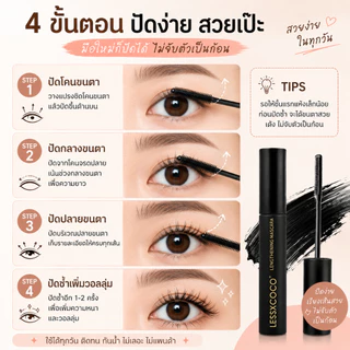 มาสคาร่ากันน้ำ ขนตายาว งอนเด้ง สีดำสนิท ติดทนนาน ไม่เป็นก้อน กันเหงื่อ สำหรับทุกวัน LESSXCOCO