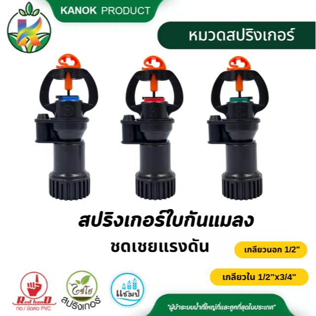 สปริงเกอร์ชดเชยแรงดัน กันแมลง (50/100อัน) ก.นอก 1/2" ก.ใน 1/2"x3/4" ชดเชยแรงดันน้ำ ไชโย 318-P
